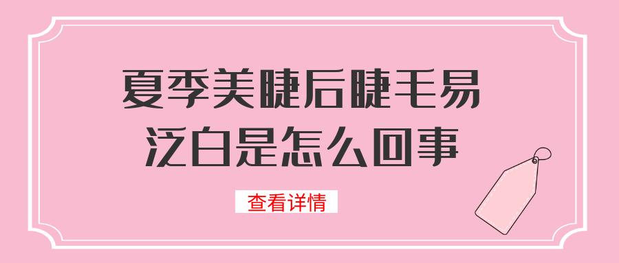 美睫睫毛发白怎么回事,美睫后眼皮红肿的原因