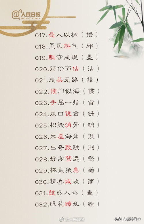 人民日报公布100个易混淆成语辨析,人民日报公布150个成语易错字词