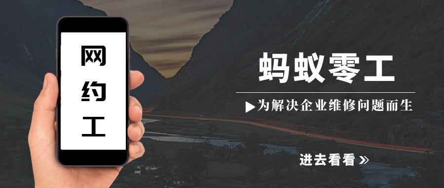 滴滴式用工服务平台—蚂蚁零工，为解决哈尔滨企业维修问题而生