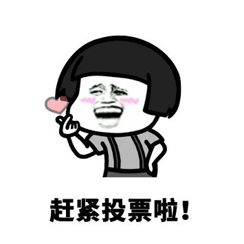 嗨！重新认识一下，我叫建宁！进来为我投票吧！