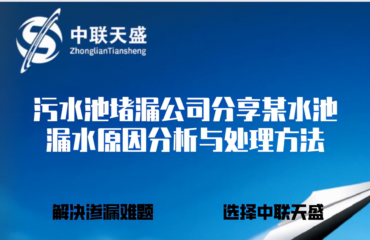 污水池漏水用什么补漏,专业处理污水池漏水堵漏