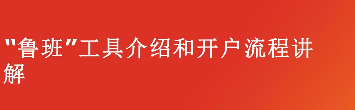 鲁班电商开户流程和费用,鲁班开户保证金
