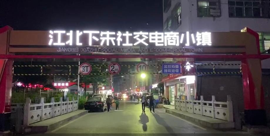 北下朱电商怎么直播带货,北下朱电商直播基地