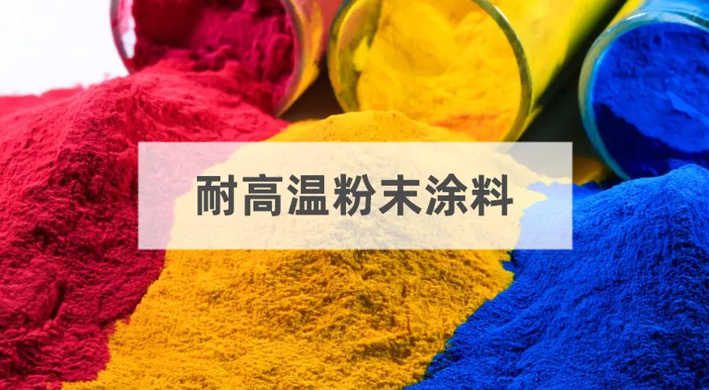塑粉热固性粉末涂料,耐高温粉末涂料生产配方