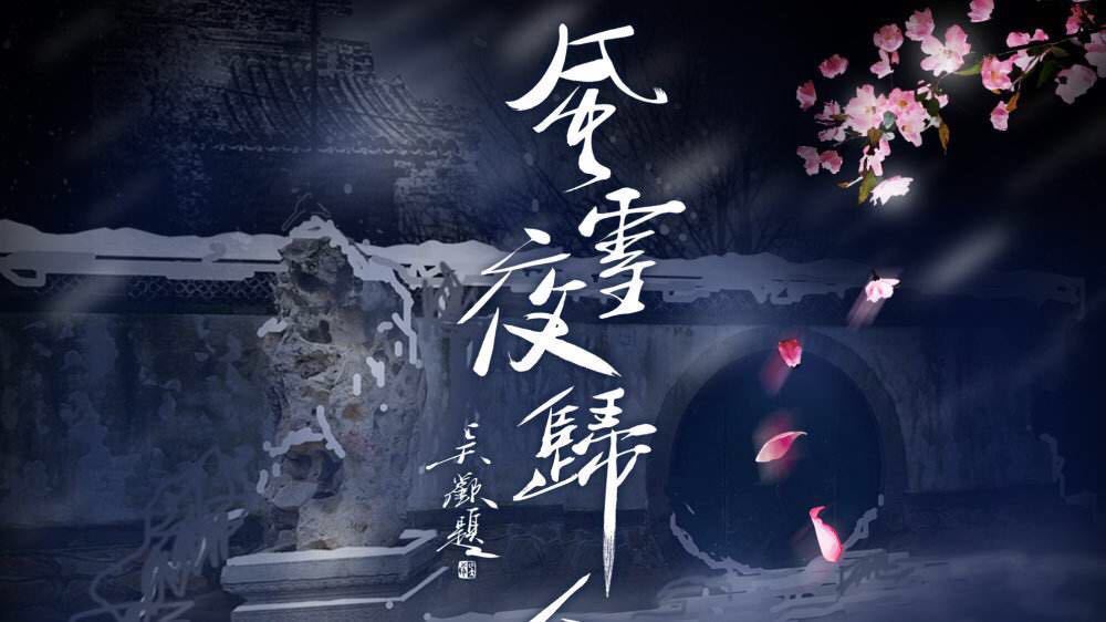 风雪夜归人诗句大全,风雪夜归人的原创诗词