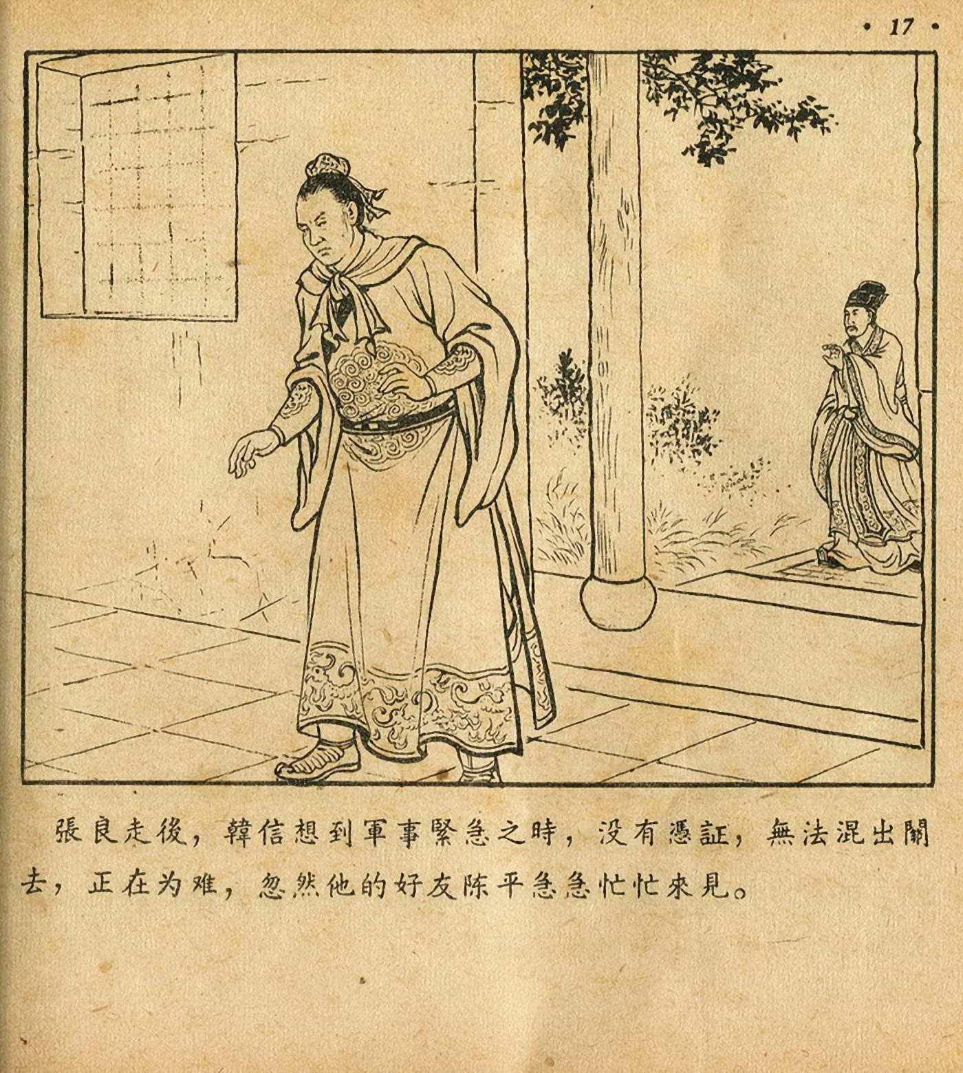 连环画萧何月下追韩信,连环画西汉演义萧何月下追韩信