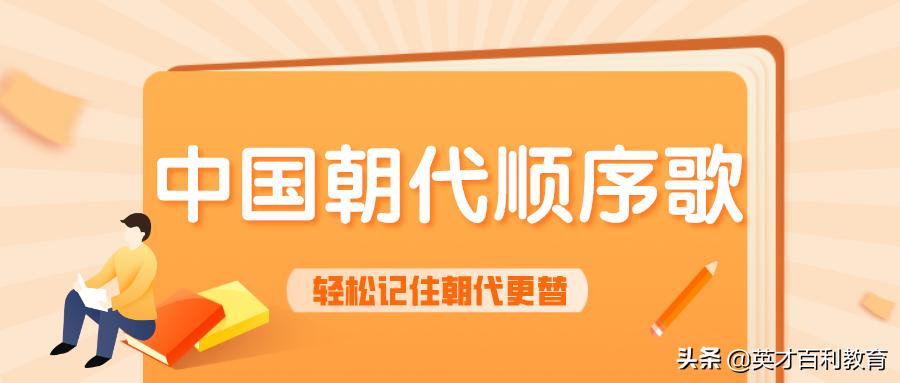 历史朝代顺序歌详解,历史朝代歌各朝代的起始时间