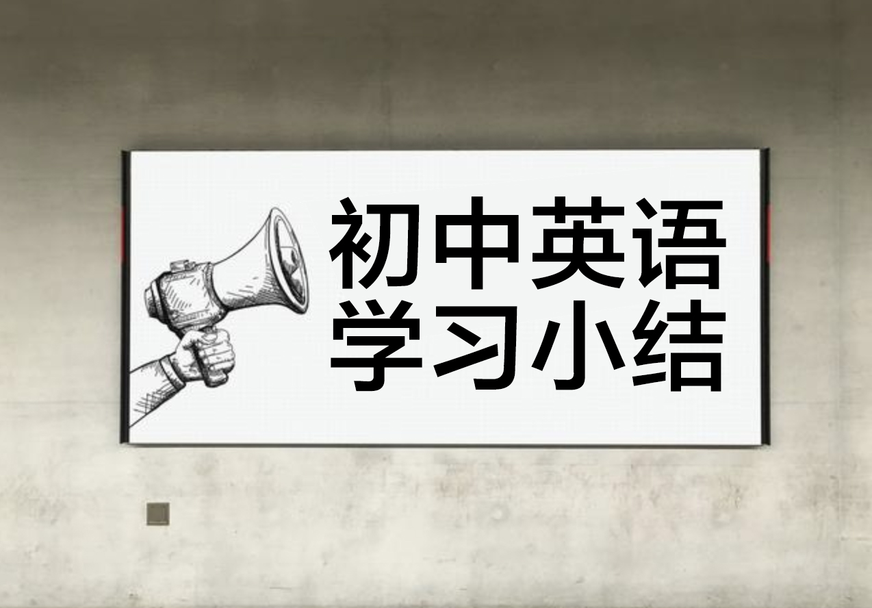 初中英语易混淆词讲解视频,初中英语词汇整理分类汇总
