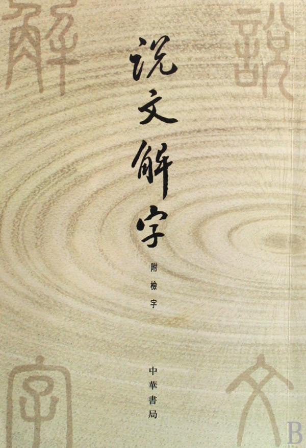 千字文的天地玄黄宇宙洪荒怎么写,千字文的天地玄黄宇宙洪荒的故事