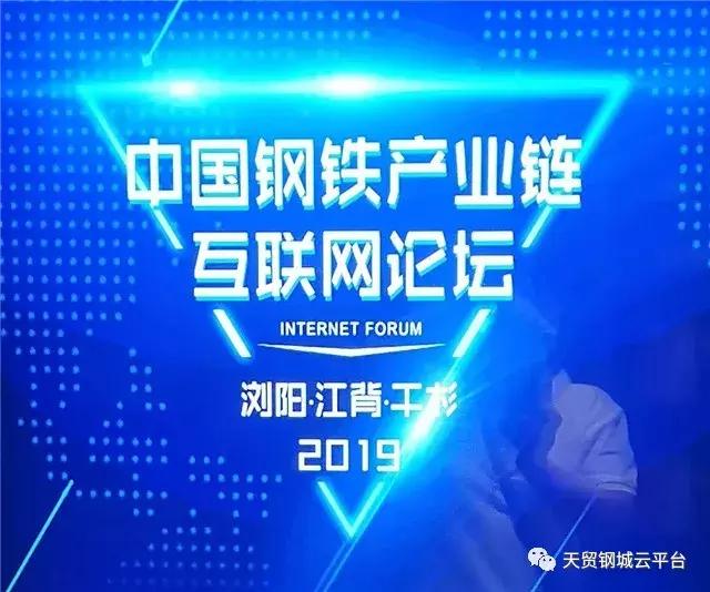 2019中国（浏阳）产业链互联网论坛成功举办