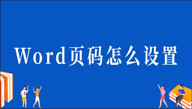 word怎么设置横向后页码连续不变,word怎么把不同节设置不同的页码