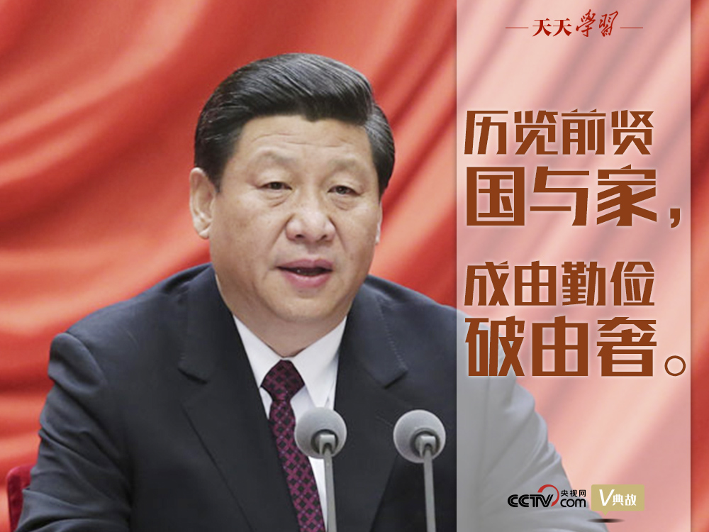 “典”亮百年｜历览前贤国与家，成由勤俭破由奢