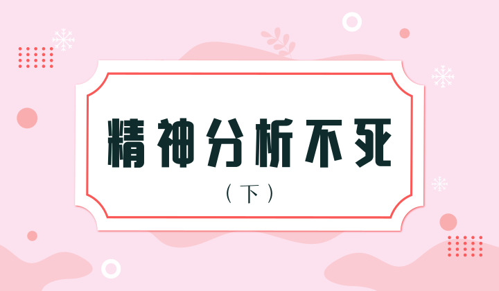 心理咨询与精神分析:精神分析不死(下篇)