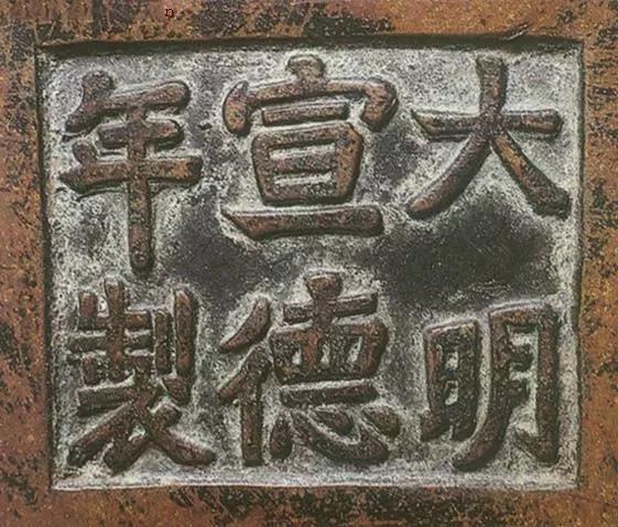 宣德炉底款大全,宣德炉韩氏底款