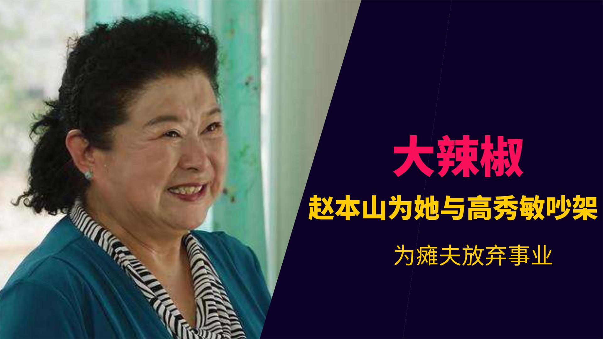 李静赵本山演戏,黄晓娟李静赵本山