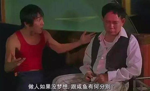 做人要有梦想不然跟咸鱼有区别,做人无梦想同条咸鱼有什么分别