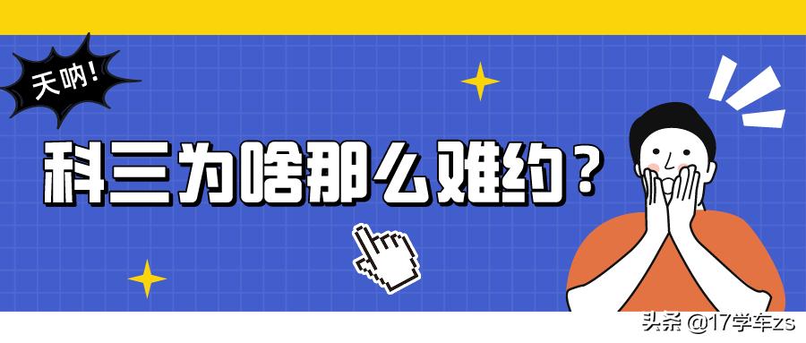 为什么中山的科三那么难约,中山白沙湾科目三考试全过程讲解