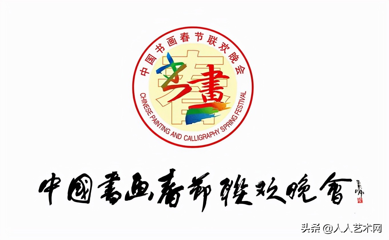 书法家王庆法荣获第四届中国书画春节联欢晚会全国十大书法家荣誉