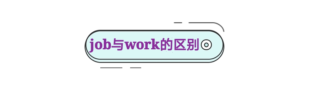 work与job的意思及区别,workandjob区分