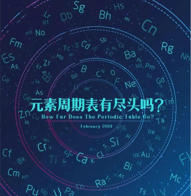 被相对论逼入死角的化学核心！元素周期表尽头是172号元素？