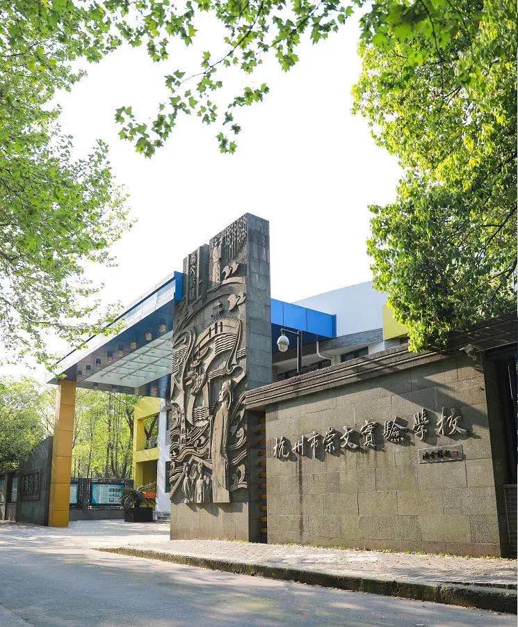 杭州崇文实验学校迁新址,杭州崇文实验学校钱塘校区