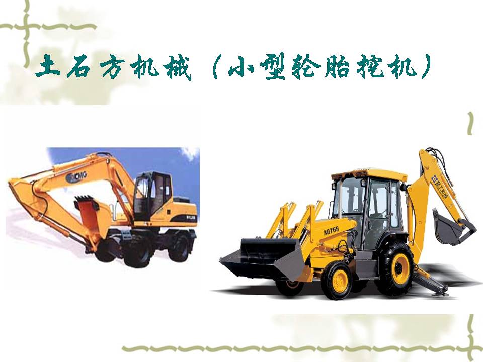 了解工程机械工作原理,关于工程机械的常识