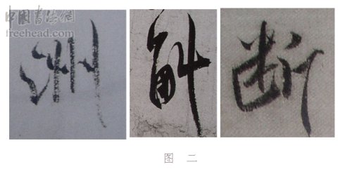 学米芾苕溪诗帖的点画分析,米芾行书起笔方法有几种