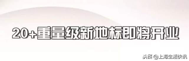 上海将添新地标,今明两年上海将迎多个新地标