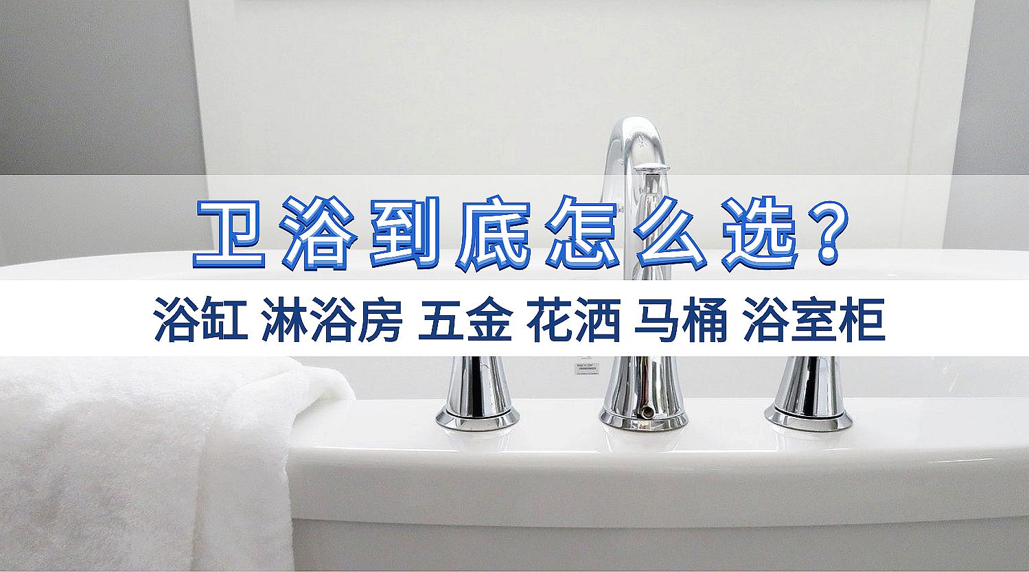 卫浴柜和浴缸哪个好用一些,卫浴选购