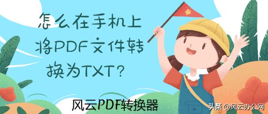 iphonepdf转换txt工具,手机免费pdf格式转换txt格式软件