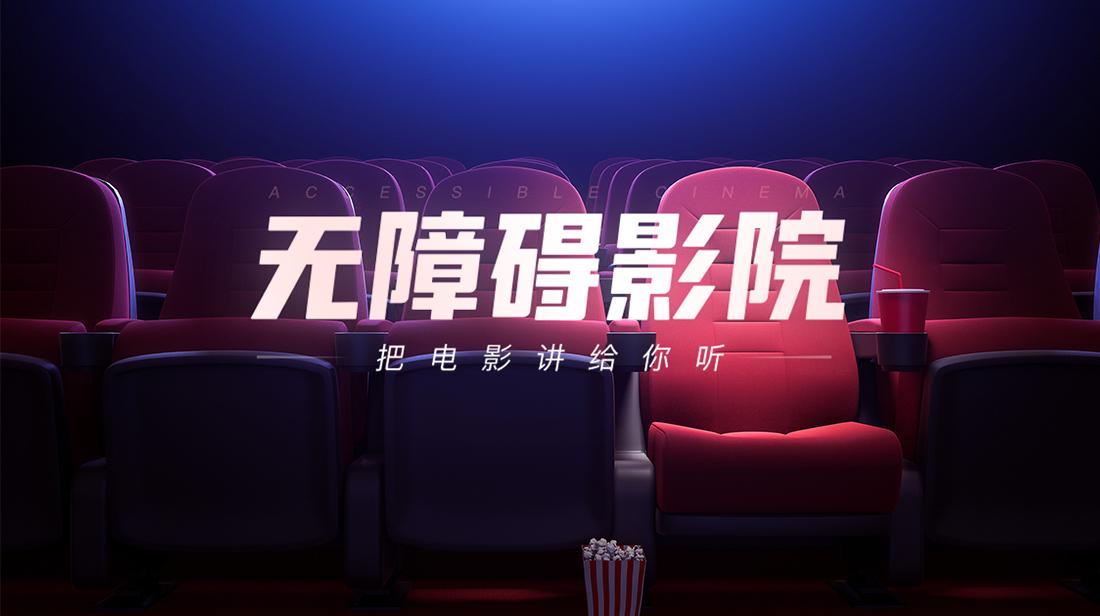 无障碍影院和普通影院区别,无障碍电影院完整版