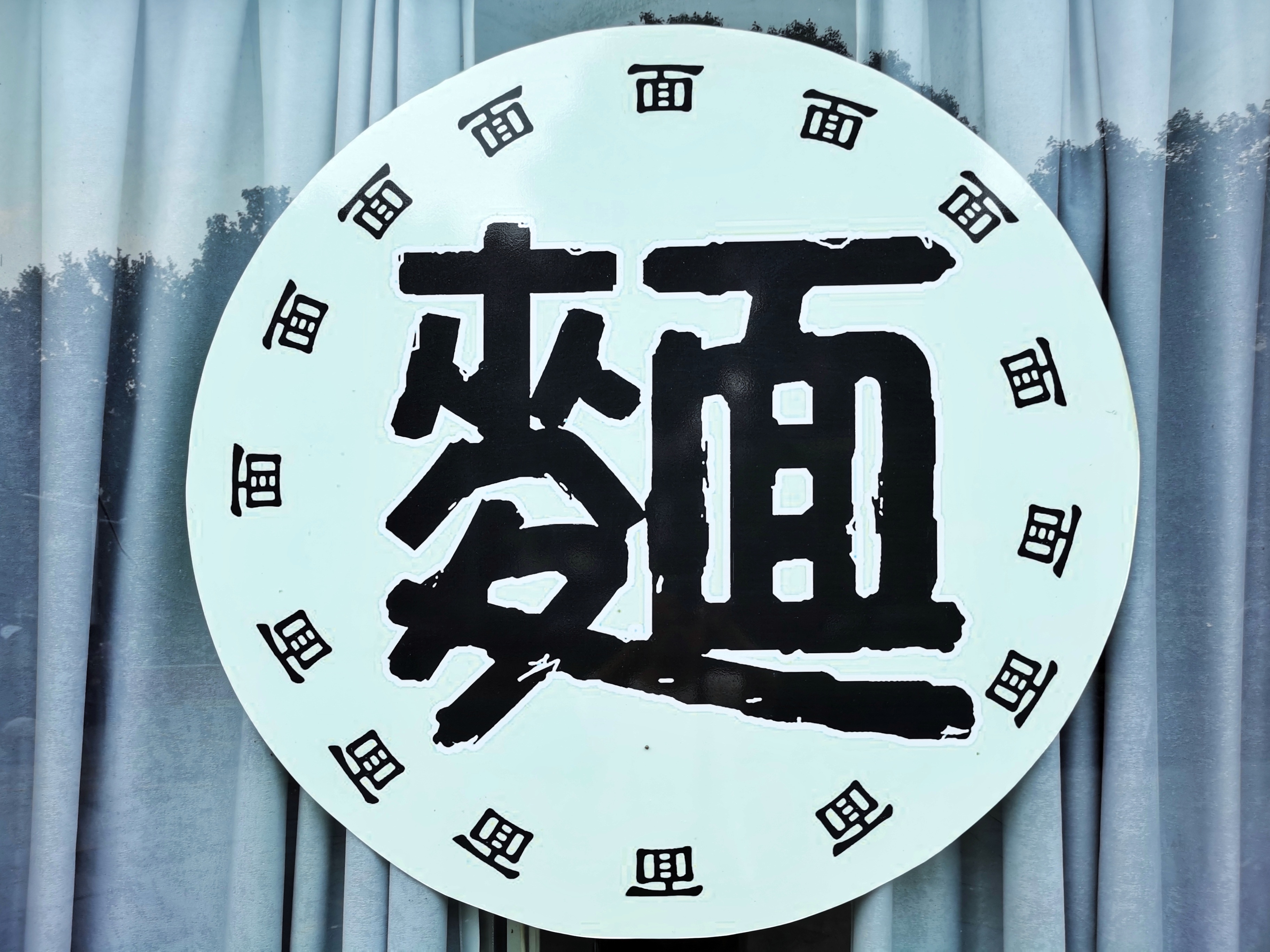 镇江最牛气冲天、最草根无名的锅盖面齐飞，别地再没面条可入眼