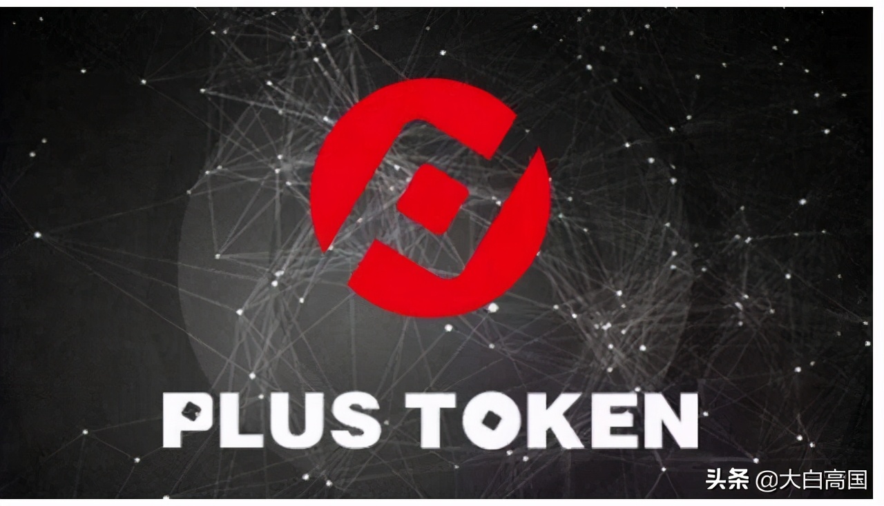 PlusToken对标丝绸之路，罚没*币特比**如何处理