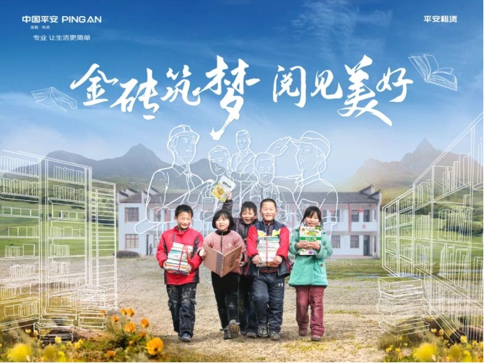 “金砖筑梦”再出发平安租赁助力乡村振兴，支援青海村校建设