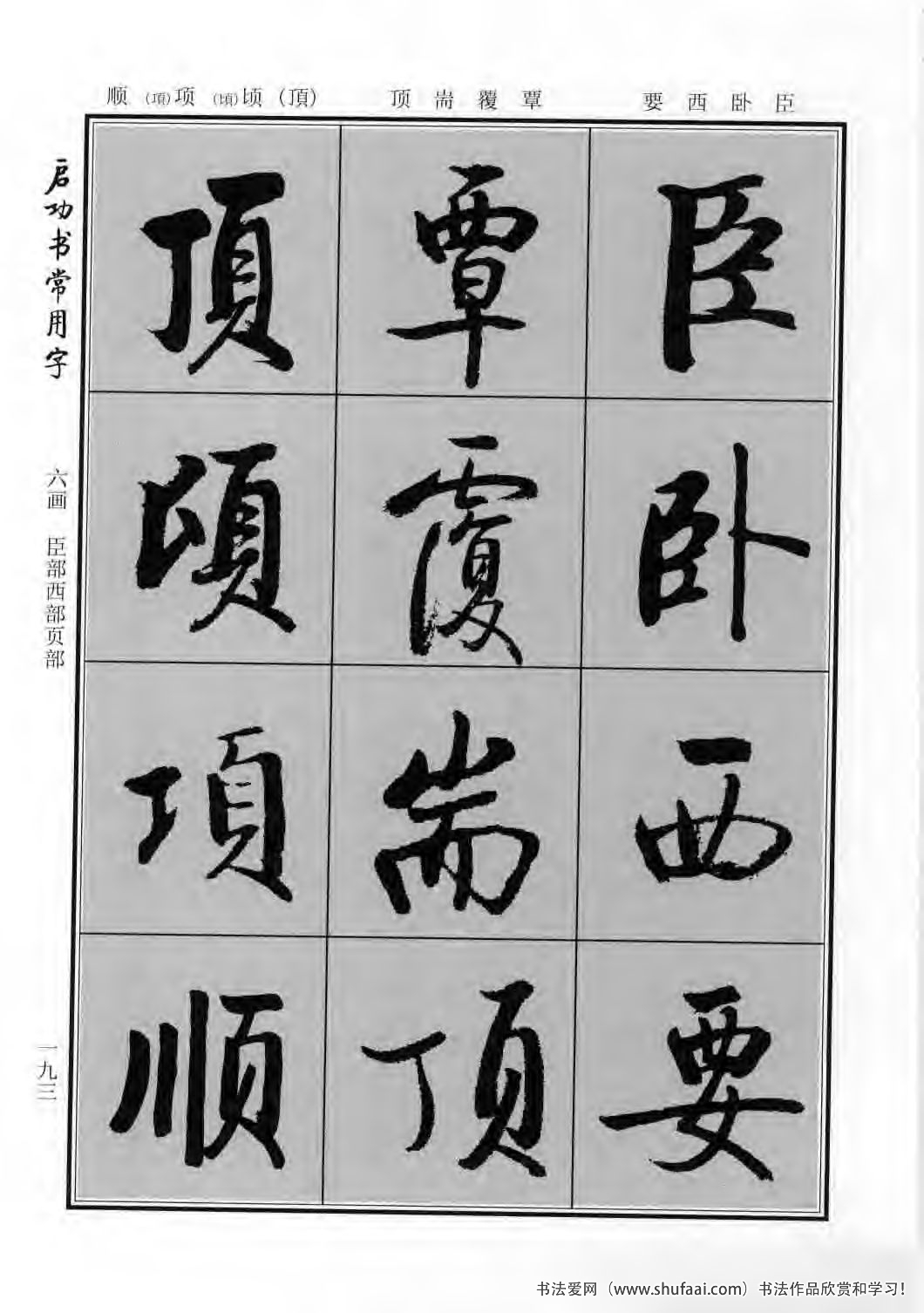 启功书常用字行楷字帖哪里买,启功楷书字帖大全