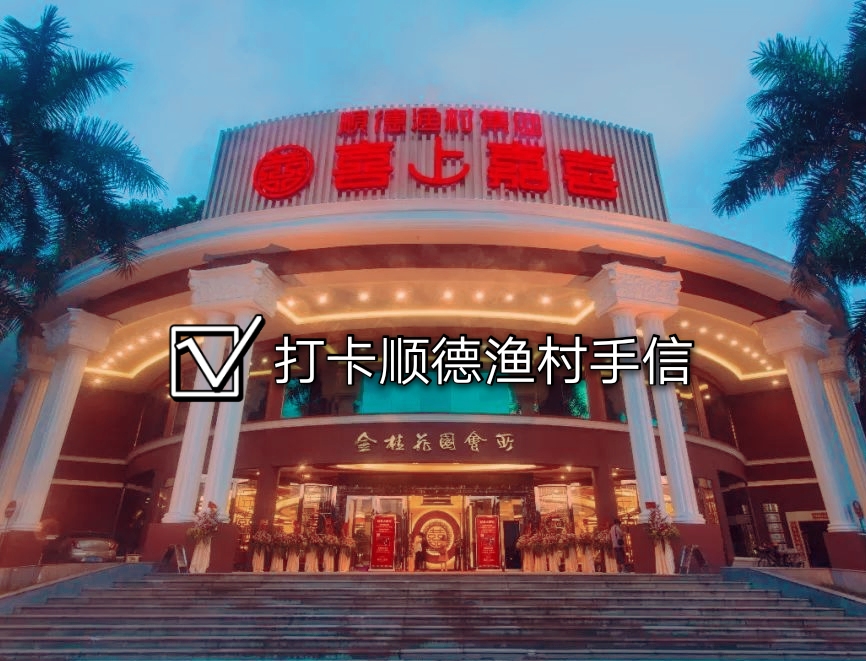 佛山顺德龙江特产必买清单,2023顺德大良老字号美食