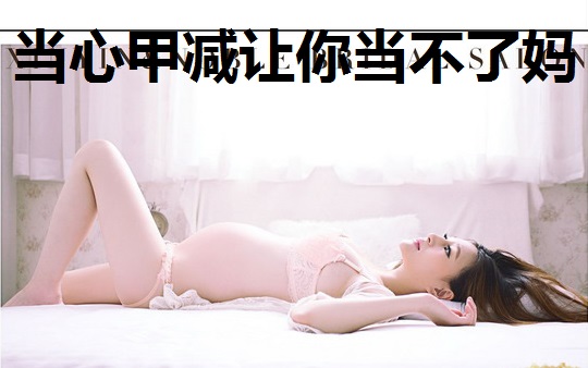 连续两次在8周胎停是什么原因,胎停是什么原因造成的