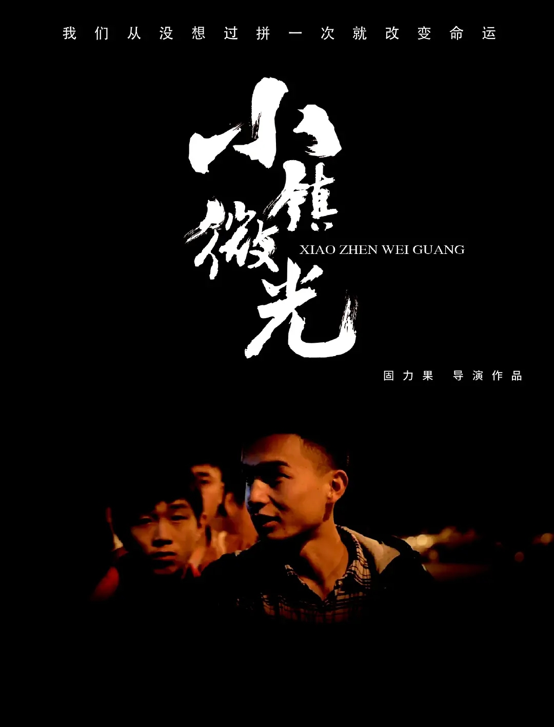 又一部导演蹲在豆瓣发资源的独立纪录片，国产版《三和人才市场》