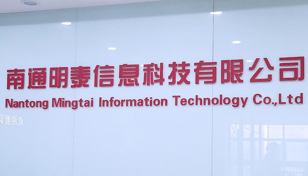 江苏南通明泰电子厂,南通明泰信息科技