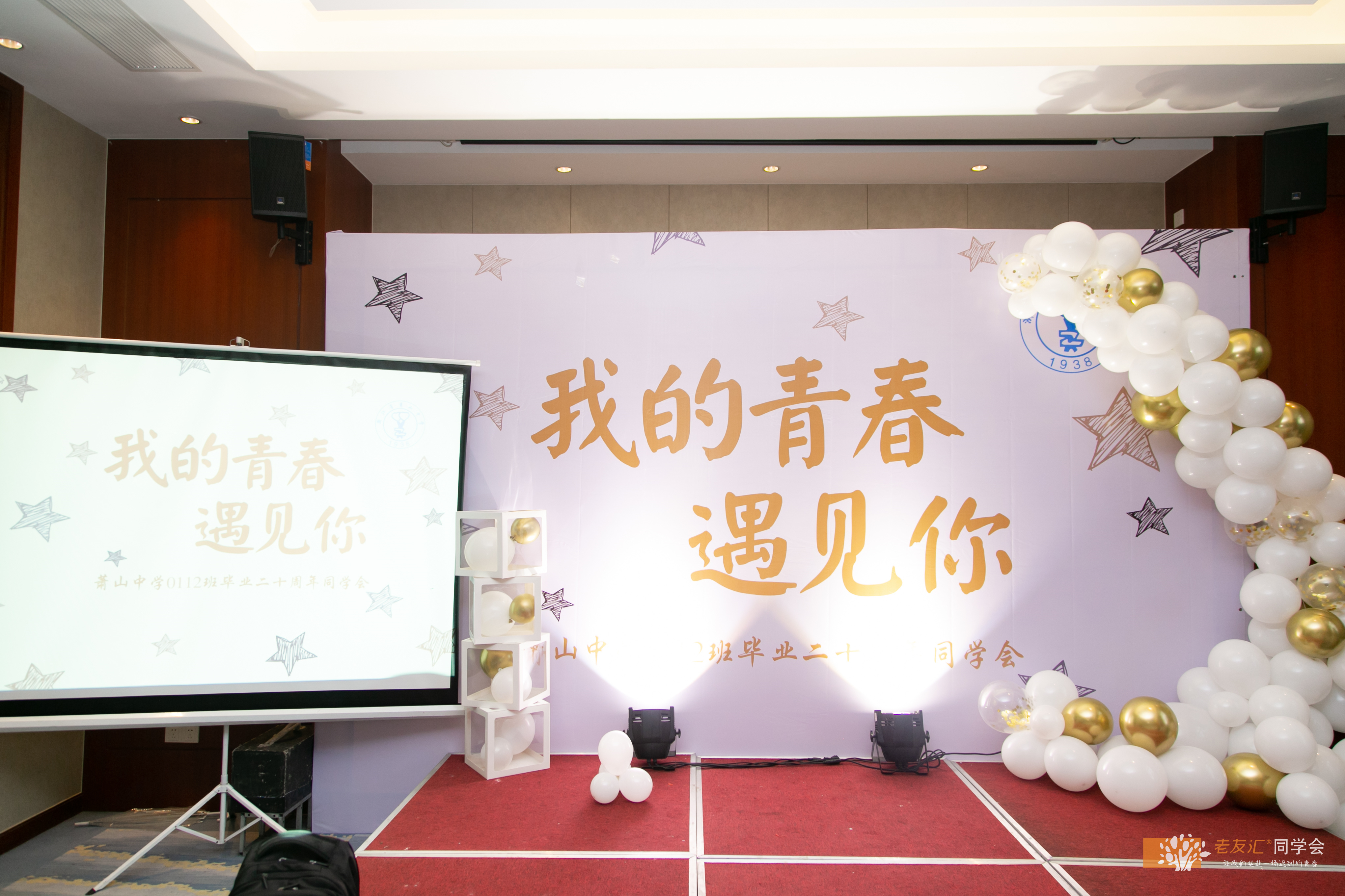 同学会创意造型,同学聚会舞台布置效果图