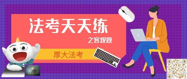法考天天练37 (法考天天练68)