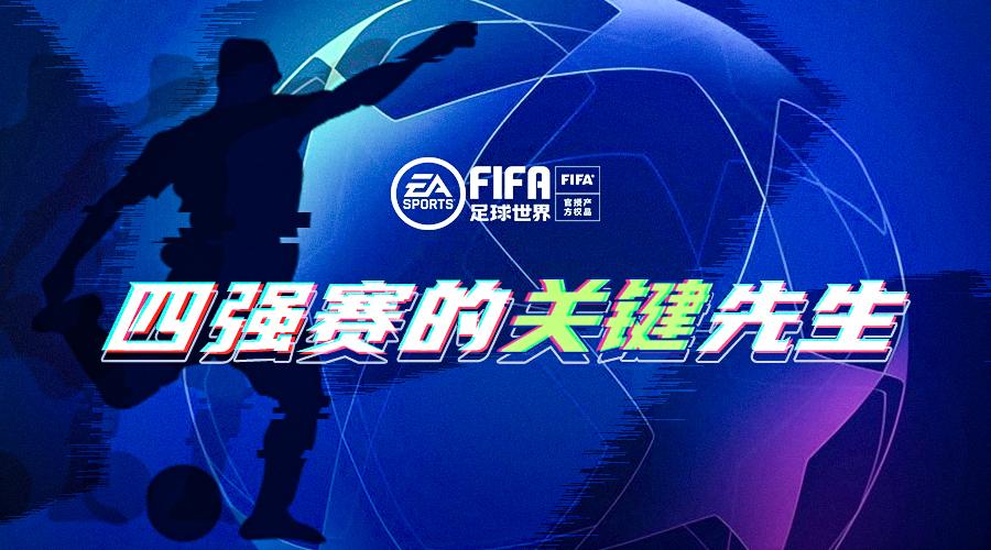 欧冠风云|回味欧冠四分之一决赛，是他们闪耀全场