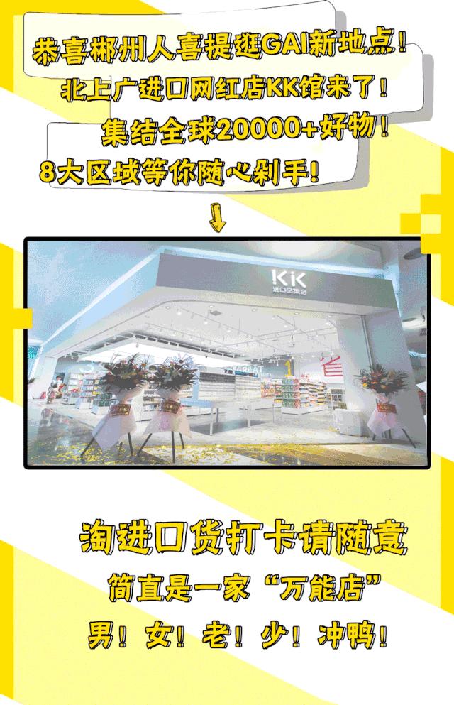 买到爽！「淘货胜地KK馆」来郴州了！豆奶免费送