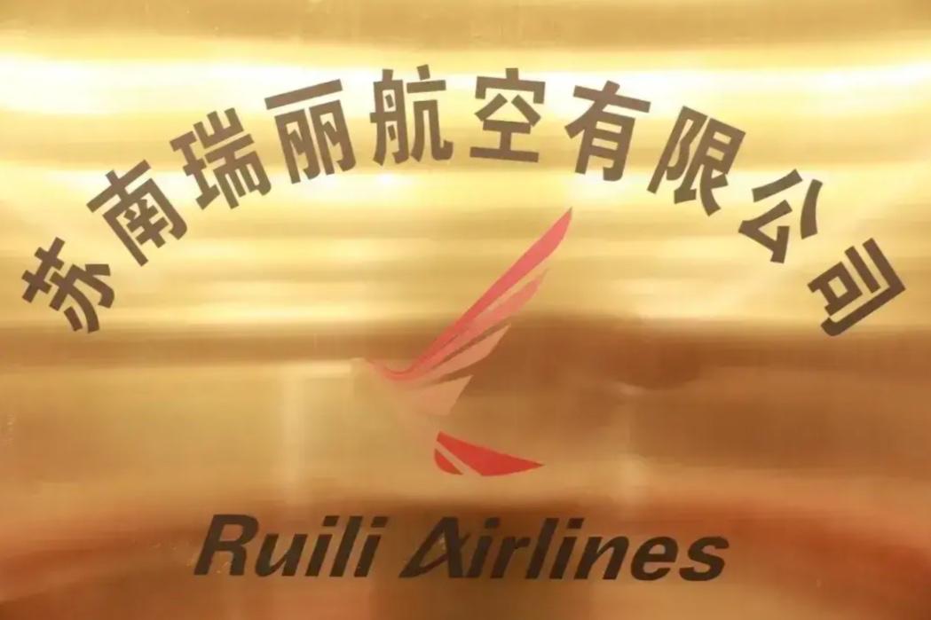 无锡瑞丽航空对无锡的影响,苏南瑞丽航空总部揭牌