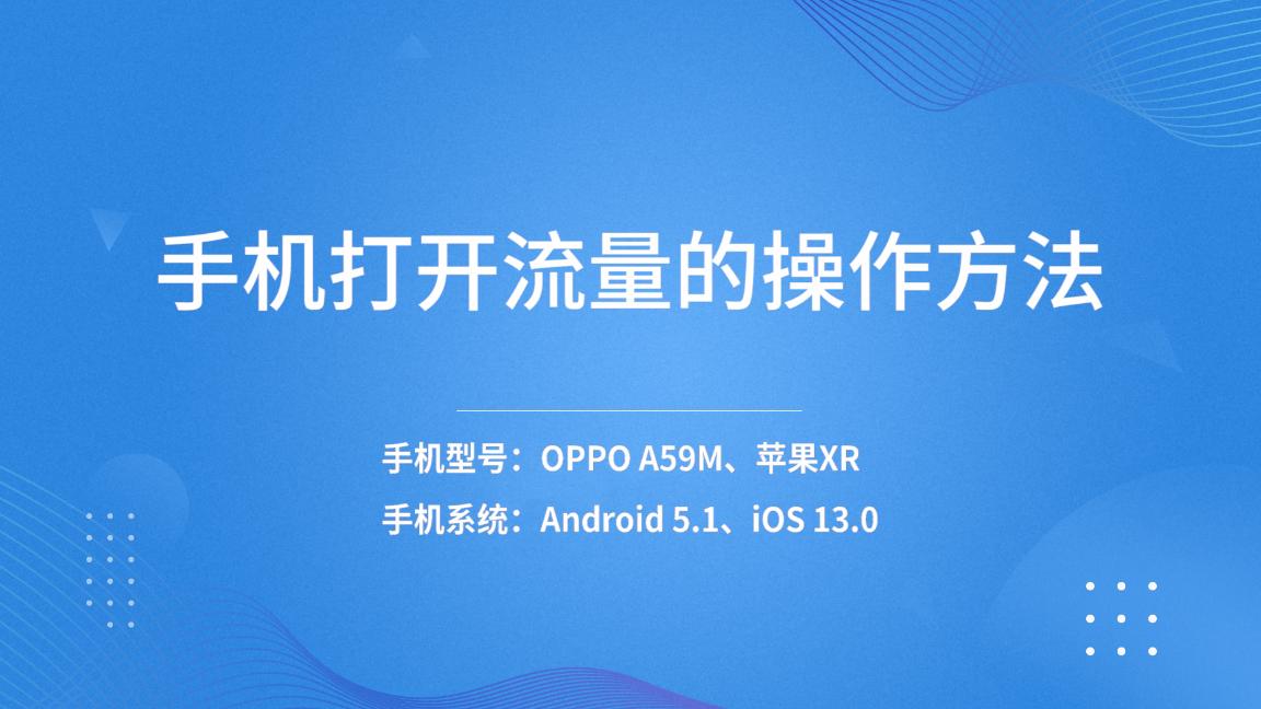 如何打开手机流量,手机打开流量还是无法上网