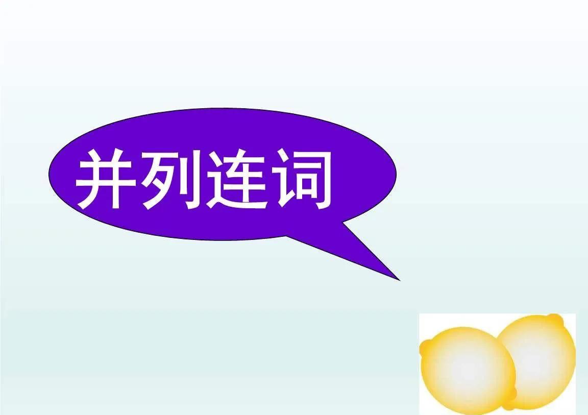 在否定句中连词用or还是用and,andorbut并列连词讲解