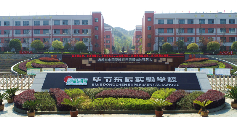 贵州毕节高中学校排行,贵州省毕节市黔西市有几所高中