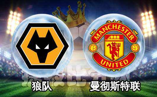 狼队VS曼彻斯特联:狼队抗劫富济贫大旗,曼联难获一胜