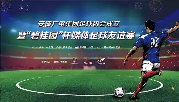 「头条」“碧桂园”杯媒体足球友谊赛圆满成功