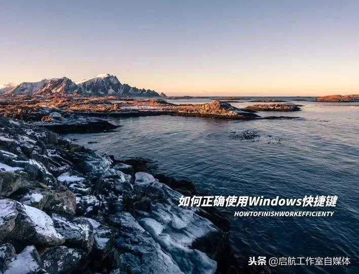 windows键快捷使用技巧,windows快捷键的使用方法